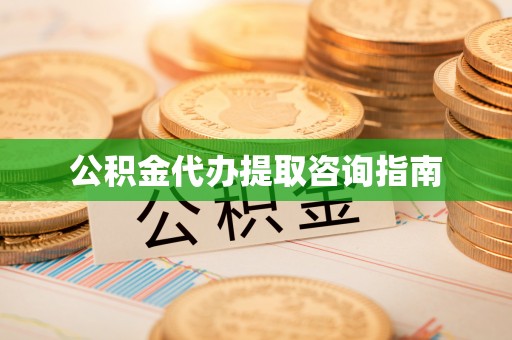 望牛墩公积金代办提取咨询指南