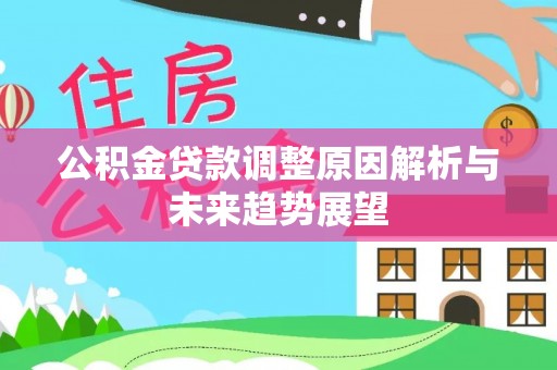 望牛墩公积金贷款调整原因解析与未来趋势展望