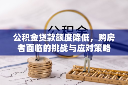 望牛墩公积金贷款额度降低，购房者面临的挑战与应对策略