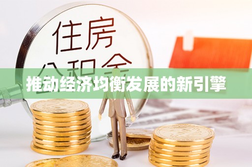 望牛墩推动经济均衡发展的新引擎