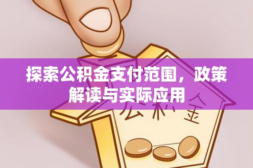望牛墩探索公积金支付范围，政策解读与实际应用