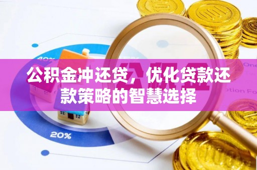 望牛墩公积金冲还贷，优化贷款还款策略的智慧选择
