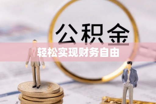 望牛墩轻松实现财务自由