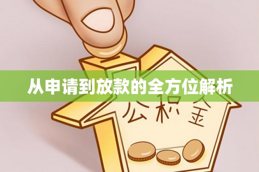 望牛墩从申请到放款的全方位解析
