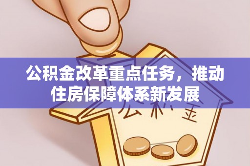 望牛墩公积金改革重点任务，推动住房保障体系新发展
