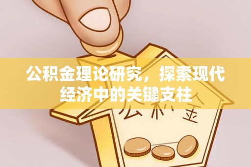 望牛墩公积金理论研究，探索现代经济中的关键支柱