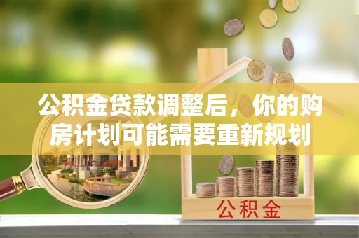 望牛墩公积金贷款调整后，你的购房计划可能需要重新规划