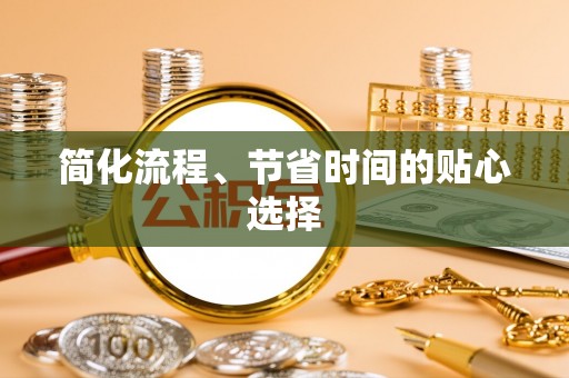 望牛墩简化流程、节省时间的贴心选择