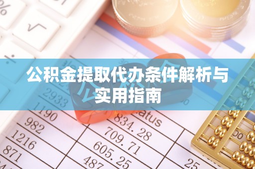 望牛墩公积金提取代办条件解析与实用指南