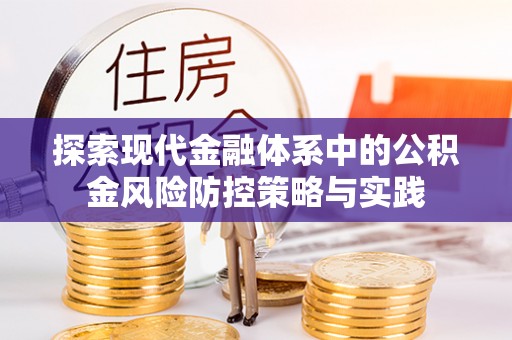 望牛墩探索现代金融体系中的公积金风险防控策略与实践