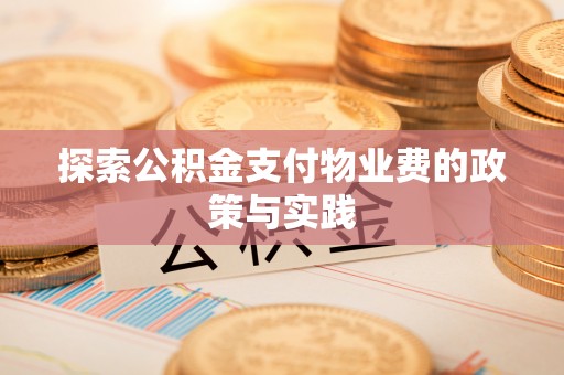 望牛墩探索公积金支付物业费的政策与实践
