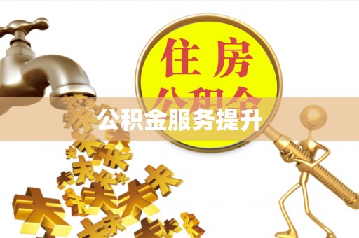 望牛墩公积金服务提升