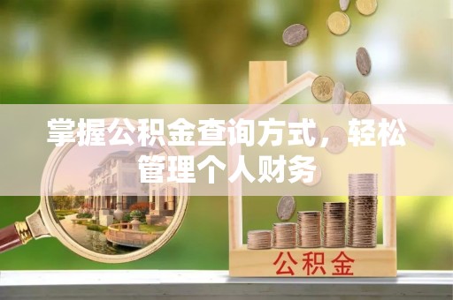 望牛墩掌握公积金查询方式，轻松管理个人财务
