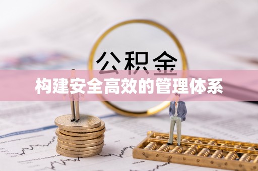 望牛墩构建安全高效的管理体系