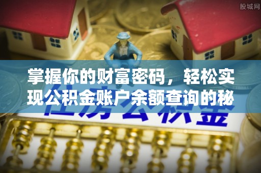 望牛墩掌握你的财富密码，轻松实现公积金账户余额查询的秘诀