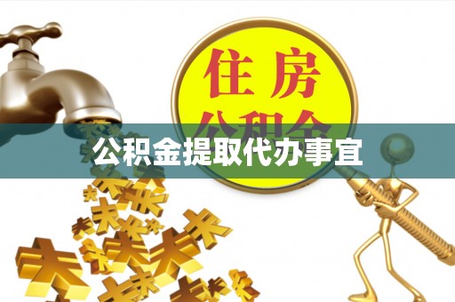 望牛墩公积金提取代办事宜