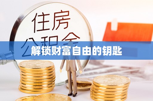 望牛墩解锁财富自由的钥匙