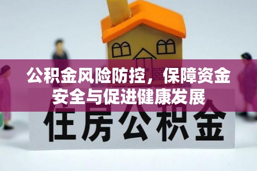 望牛墩公积金风险防控，保障资金安全与促进健康发展