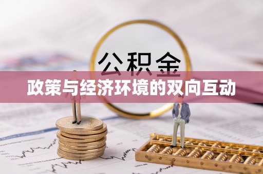 望牛墩政策与经济环境的双向互动