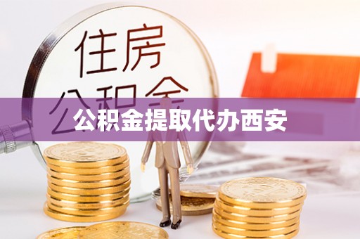 望牛墩公积金提取代办西安