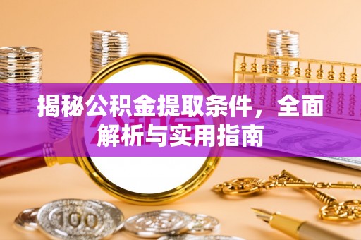 望牛墩揭秘公积金提取条件，全面解析与实用指南