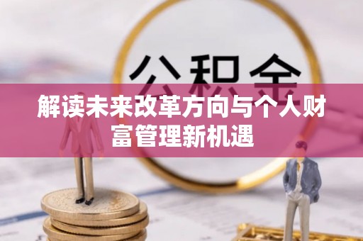 望牛墩解读未来改革方向与个人财富管理新机遇