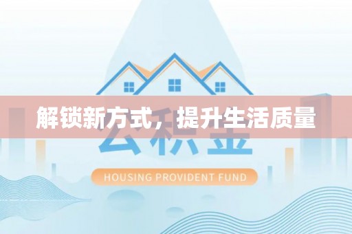 望牛墩解锁新方式，提升生活质量