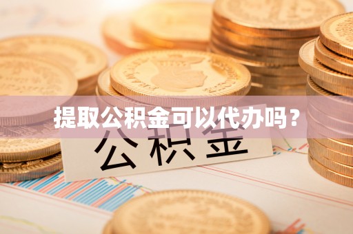 望牛墩提取公积金可以代办吗？