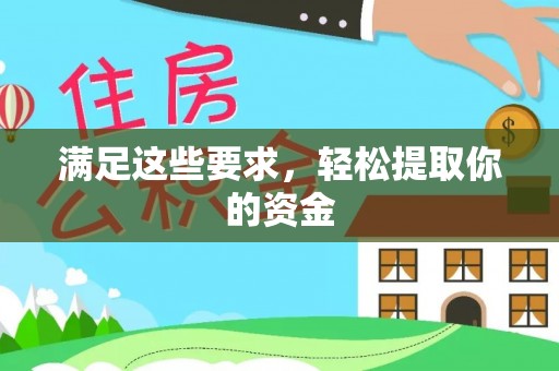 望牛墩满足这些要求，轻松提取你的资金