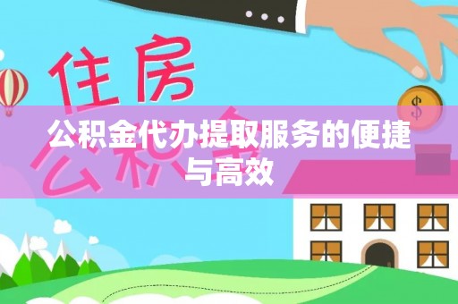 望牛墩公积金代办提取服务的便捷与高效