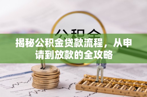 望牛墩揭秘公积金贷款流程，从申请到放款的全攻略