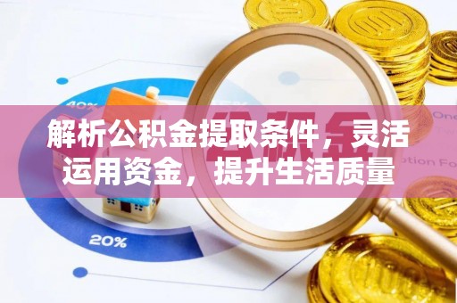 望牛墩解析公积金提取条件，灵活运用资金，提升生活质量