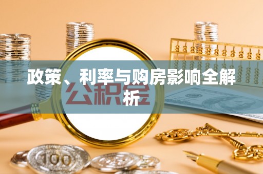 望牛墩政策、利率与购房影响全解析