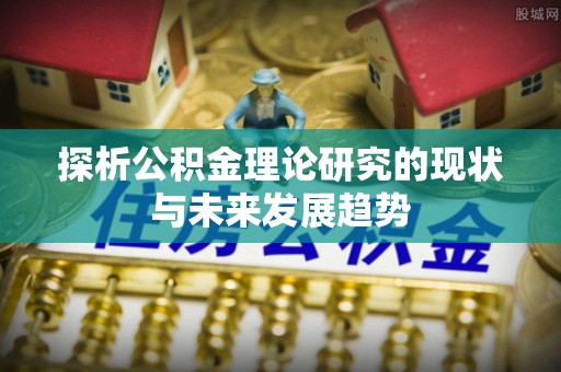 望牛墩探析公积金理论研究的现状与未来发展趋势