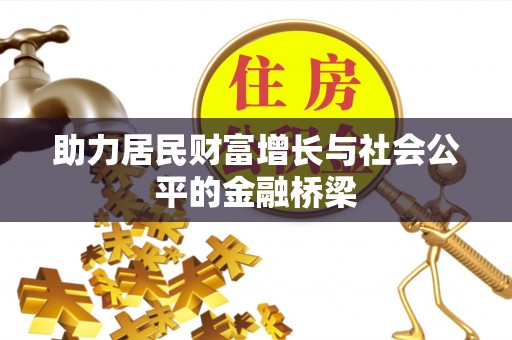 望牛墩助力居民财富增长与社会公平的金融桥梁