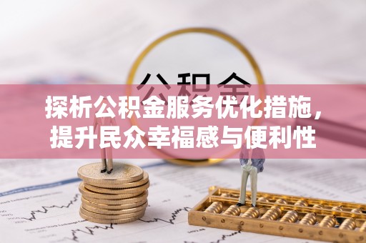 望牛墩探析公积金服务优化措施，提升民众幸福感与便利性