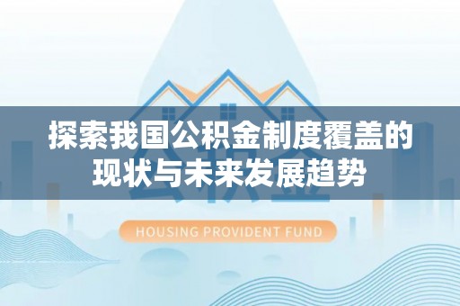 望牛墩探索我国公积金制度覆盖的现状与未来发展趋势