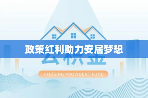 望牛墩政策红利助力安居梦想