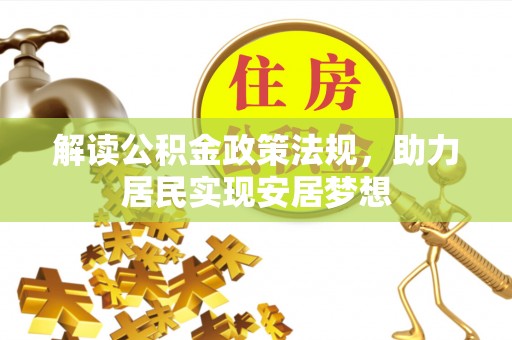 望牛墩解读公积金政策法规，助力居民实现安居梦想