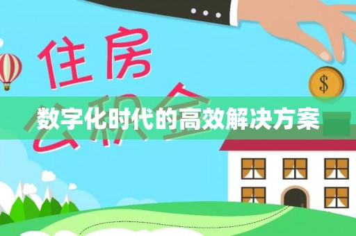 望牛墩数字化时代的高效解决方案