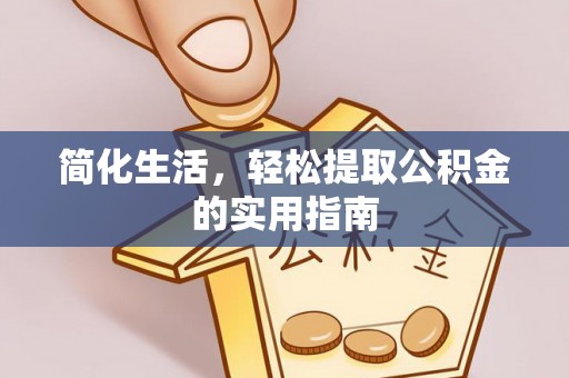 望牛墩简化生活，轻松提取公积金的实用指南