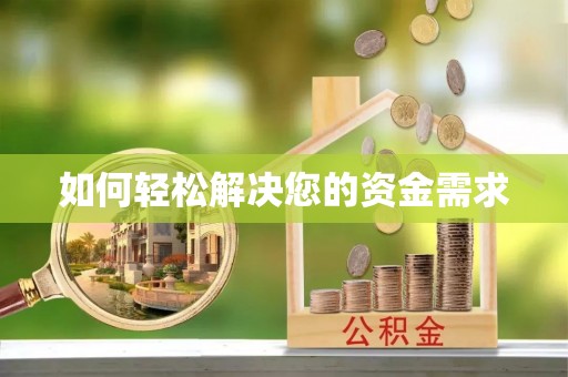 望牛墩如何轻松解决您的资金需求