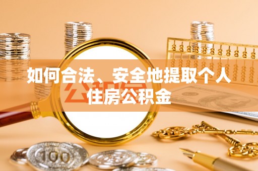 望牛墩如何合法、安全地提取个人住房公积金