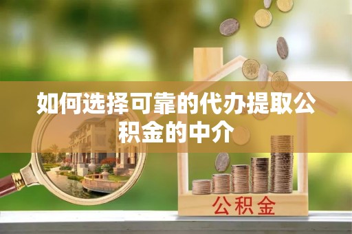 望牛墩如何选择可靠的代办提取公积金的中介