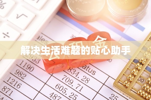 望牛墩解决生活难题的贴心助手
