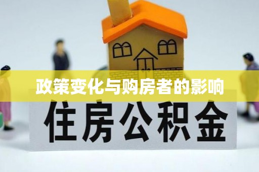 望牛墩政策变化与购房者的影响