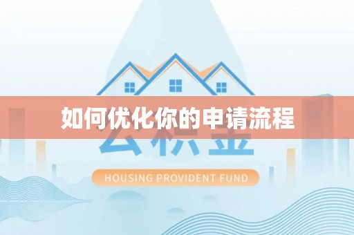 望牛墩如何优化你的申请流程
