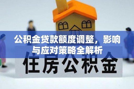 望牛墩公积金贷款额度调整，影响与应对策略全解析