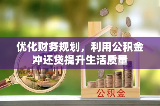 望牛墩优化财务规划，利用公积金冲还贷提升生活质量