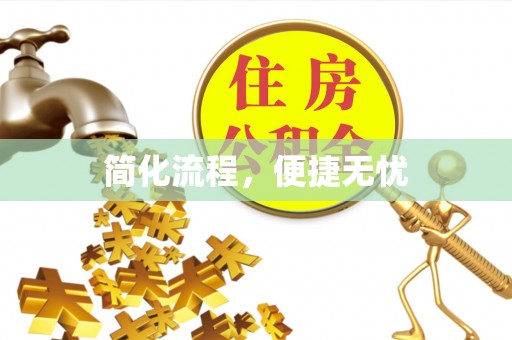 望牛墩简化流程，便捷无忧